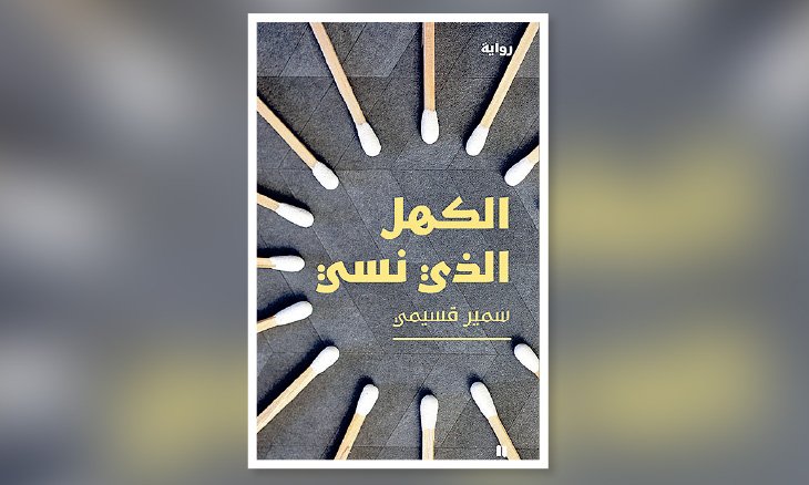 «الكهل الذي نسي»… رواية التيه واستعادة التاريخ المطموس