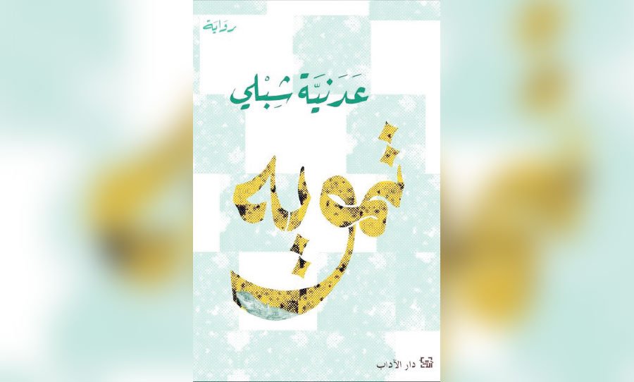 رواية «تمويه» لعدنية شبلي… عمق السطح وقيمة الأثر