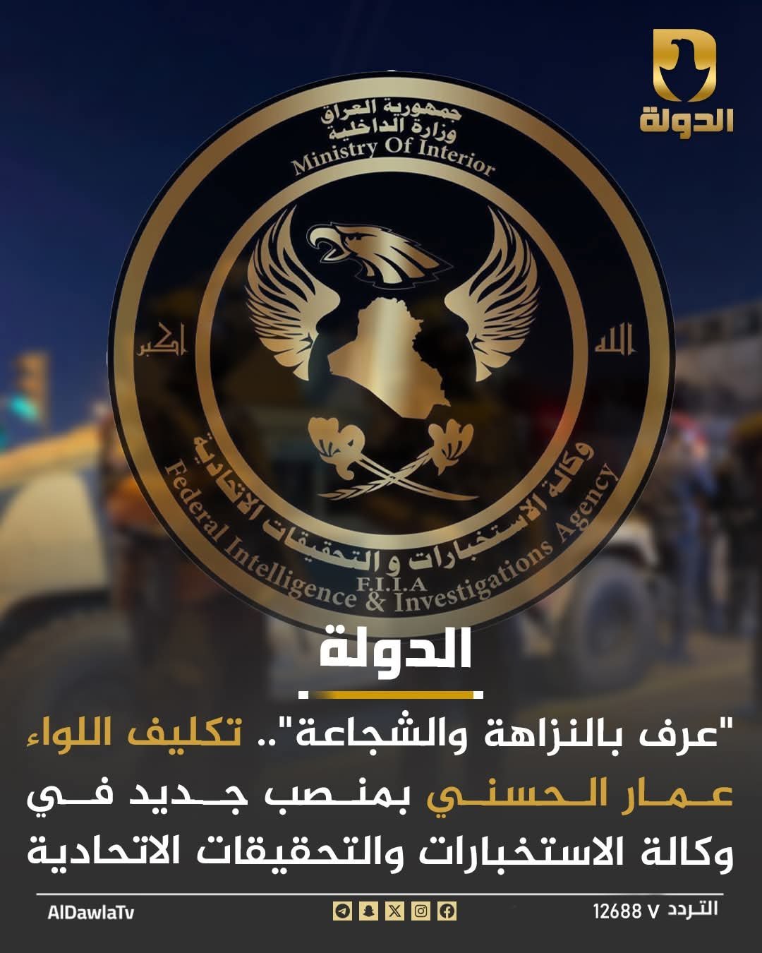 “عُرف بالنزاهة والشجاعة”.. تكليف اللواء عمار الحسني بمنصب جديد في وكالة الاستخبارات والتحقيقات الاتحادية